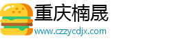 重庆楠晟